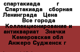 12.1) спартакиада : 1983 г - VIII Спартакиада - сборная Ленинграда › Цена ­ 149 - Все города Коллекционирование и антиквариат » Значки   . Кемеровская обл.,Анжеро-Судженск г.